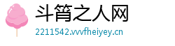 斗筲之人网